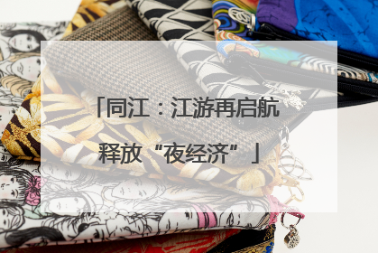 同江：江游再启航 释放“夜经济”