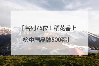 名列75位！稻花香上榜中国品牌500强