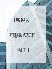 听说过 “可移动果园” 吗？
