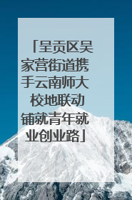 呈贡区吴家营街道携手云南师大 校地联动铺就青年就业创业路