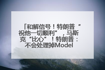 和解信号！特朗普“祝他一切顺利”，马斯克“比心”！特朗普：不会处理掉Model S，不会停止星链；特斯拉股价大涨