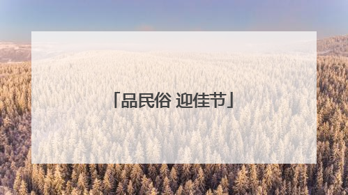 品民俗 迎佳节