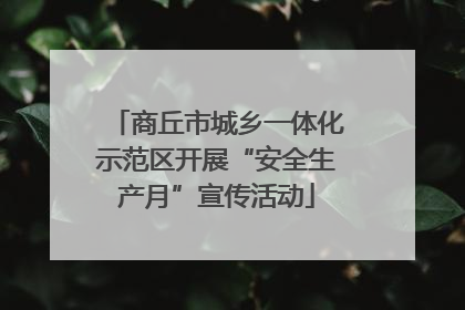 商丘市城乡一体化示范区开展“安全生产月”宣传活动