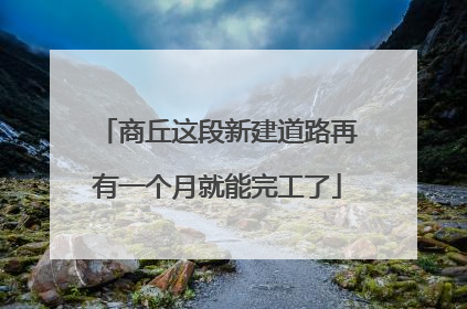 商丘这段新建道路再有一个月就能完工了