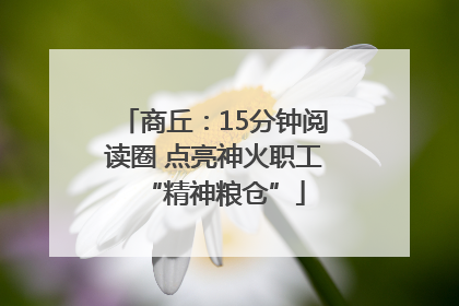 商丘：15分钟阅读圈 点亮神火职工“精神粮仓”