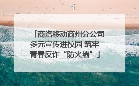 商洛移动商州分公司多元宣传进校园 筑牢青春反诈“防火墙”