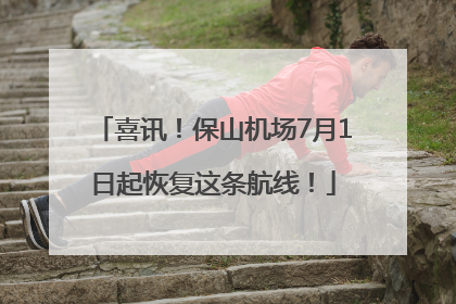 喜讯！保山机场7月1日起恢复这条航线！
