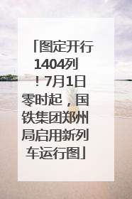图定开行1404列！7月1日零时起，国铁集团郑州局启用新列车运行图