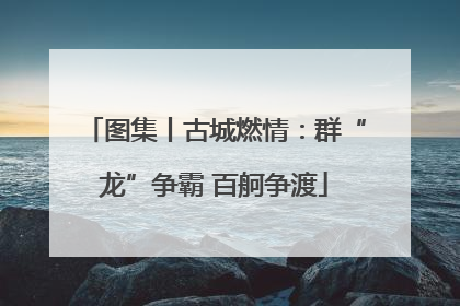 图集丨古城燃情：群“龙”争霸 百舸争渡
