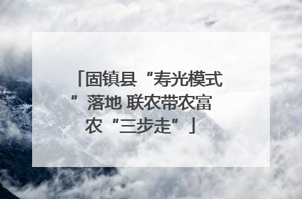 固镇县“寿光模式”落地 联农带农富农“三步走”