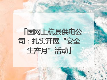 国网上杭县供电公司：扎实开展“安全生产月”活动
