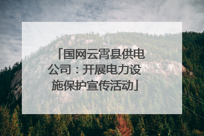国网云霄县供电公司：开展电力设施保护宣传活动