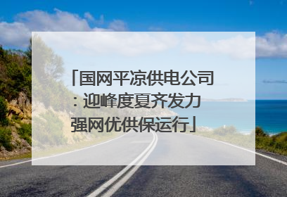 国网平凉供电公司：迎峰度夏齐发力 强网优供保运行
