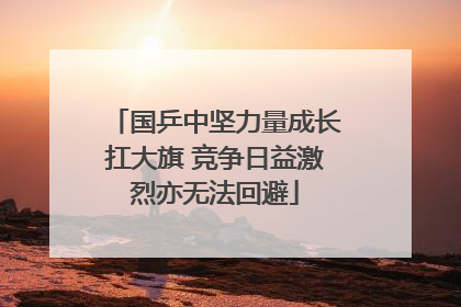国乒中坚力量成长扛大旗 竞争日益激烈亦无法回避