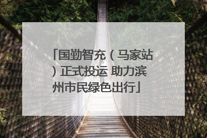 国勤智充（马家站）正式投运 助力滨州市民绿色出行