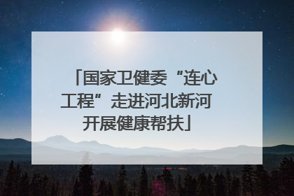 国家卫健委“连心工程”走进河北新河开展健康帮扶