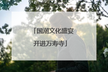 国潮文化盛宴开进万寿寺