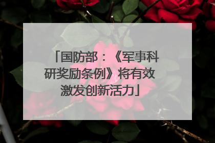 国防部：《军事科研奖励条例》将有效激发创新活力