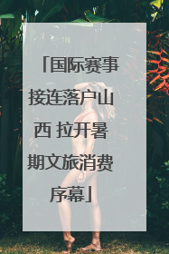 国际赛事接连落户山西 拉开暑期文旅消费序幕