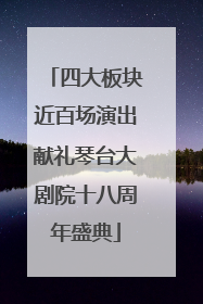 四大板块近百场演出献礼琴台大剧院十八周年盛典