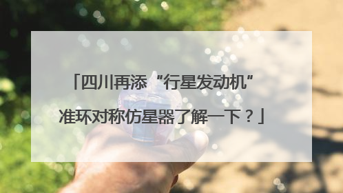 四川再添“行星发动机” 准环对称仿星器了解一下？