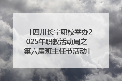 四川长宁职校举办2025年职教活动周之第六届班主任节活动