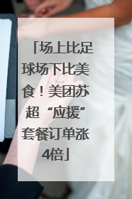 场上比足球场下比美食！美团苏超“应援”套餐订单涨4倍