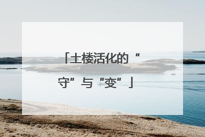 土楼活化的“守”与“变”
