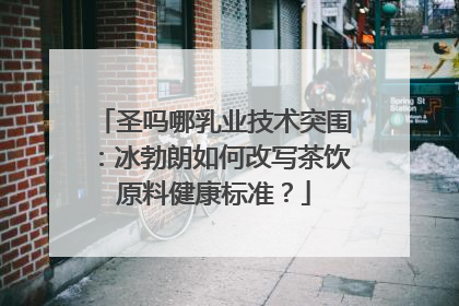 圣吗哪乳业技术突围：冰勃朗如何改写茶饮原料健康标准？