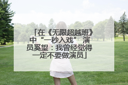 在《无限超越班》中“一秒入戏” 演员奚望：我曾经觉得一定不要做演员