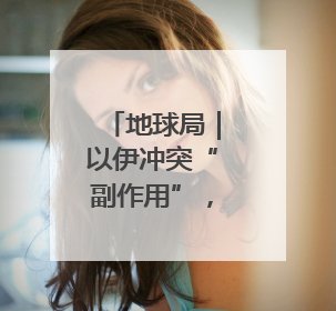 地球局｜以伊冲突“副作用”，帮内塔尼亚胡延续“政治生命”