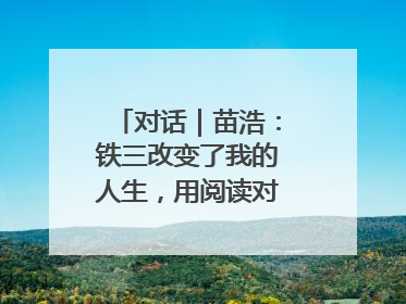 对话｜苗浩：铁三改变了我的人生，用阅读对抗压力和枯燥