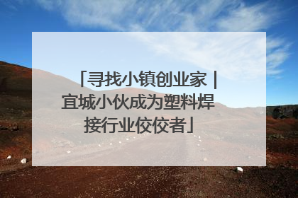 寻找小镇创业家｜宜城小伙成为塑料焊接行业佼佼者