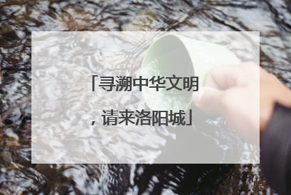 寻溯中华文明，请来洛阳城