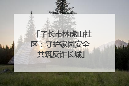 子长市林虎山社区：守护家园安全 共筑反诈长城
