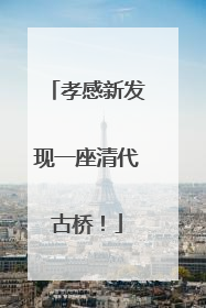 孝感新发现一座清代古桥！