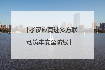 孝汉应高速多方联动筑牢安全防线