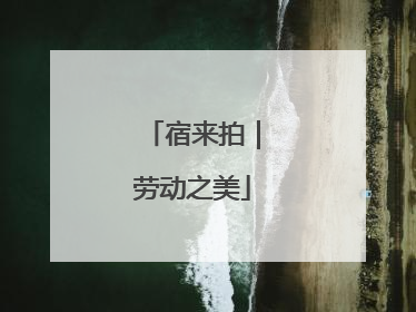 宿来拍｜劳动之美