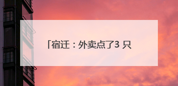 宿迁：外卖点了3 只鸡腿，只花了1分钱