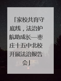 家校共育守底线，法治护航助成长—枣庄十五中北校开展法治报告会