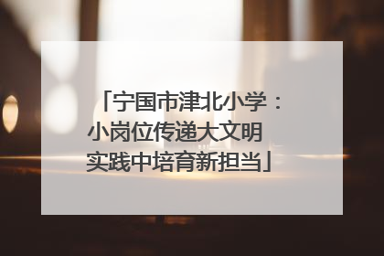 宁国市津北小学：小岗位传递大文明 实践中培育新担当