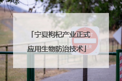 宁夏枸杞产业正式应用生物防治技术