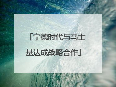 宁德时代与马士基达成战略合作
