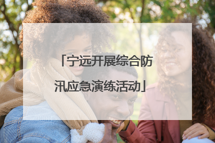 宁远开展综合防汛应急演练活动