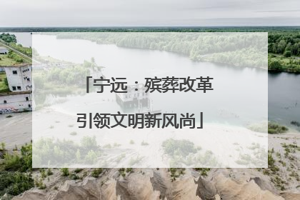 宁远：殡葬改革引领文明新风尚