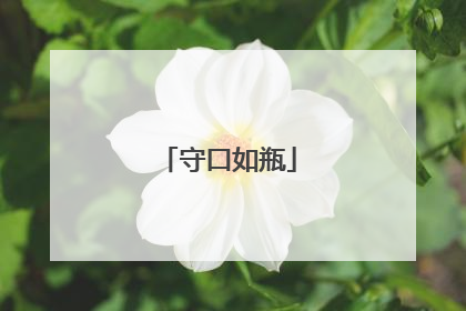 守口如瓶