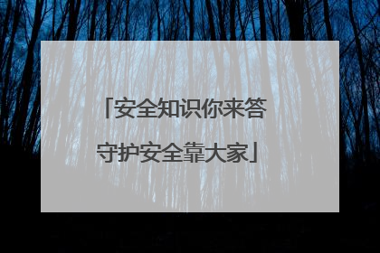 安全知识你来答 守护安全靠大家