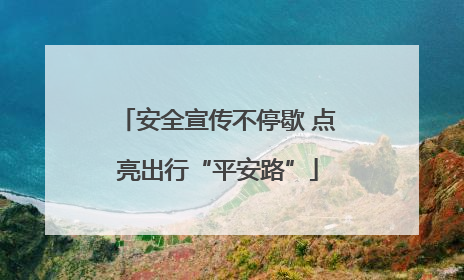 安全宣传不停歇 点亮出行“平安路”