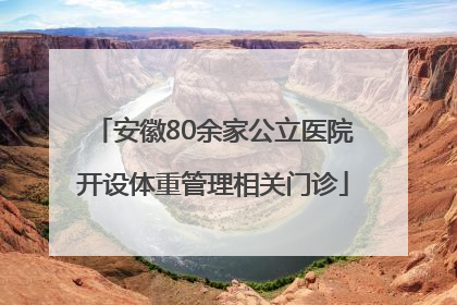 安徽80余家公立医院开设体重管理相关门诊
