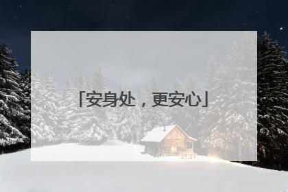 安身处，更安心